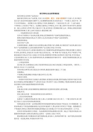 现代饲料品质管理