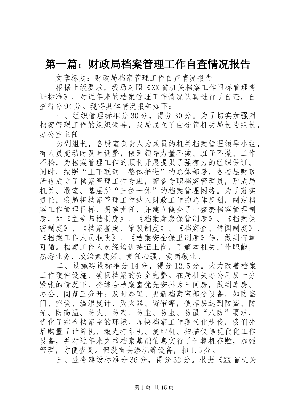 第一篇：财政局档案管理工作自查情况报告_第1页