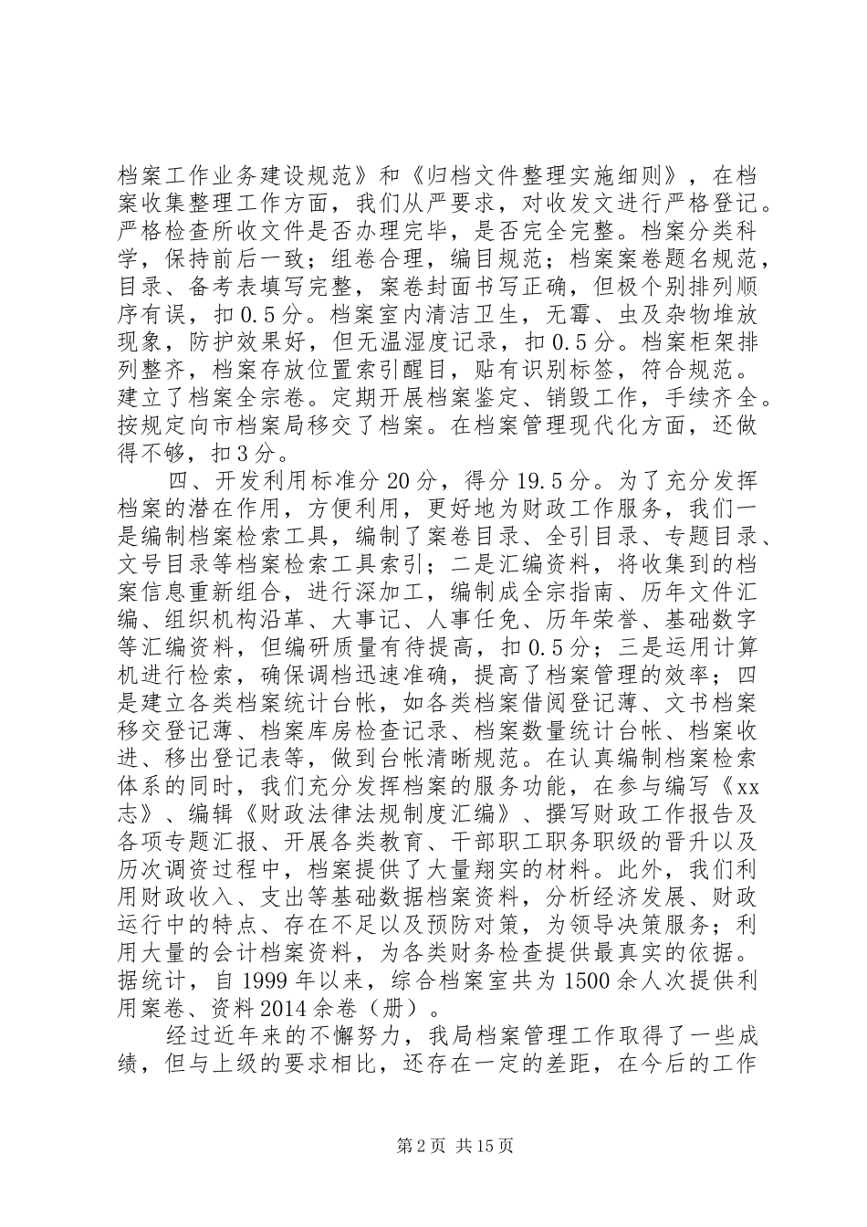 第一篇：财政局档案管理工作自查情况报告_第2页