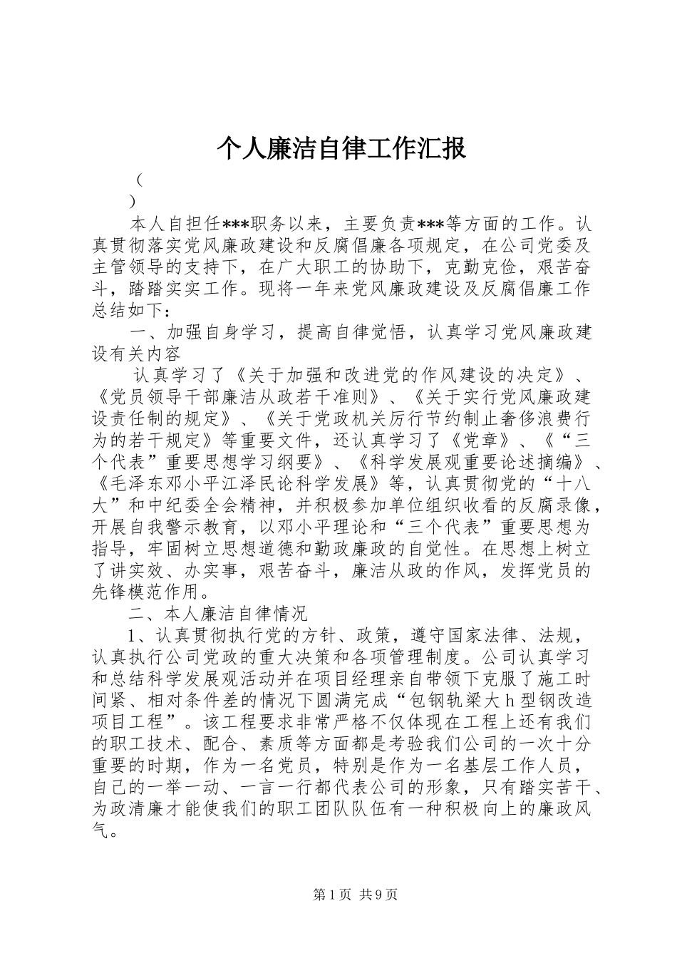 个人廉洁自律工作汇报_第1页