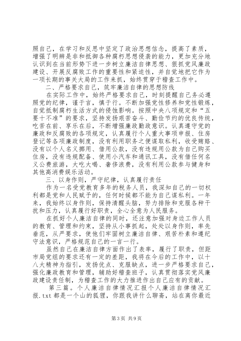 个人廉洁自律工作汇报_第3页
