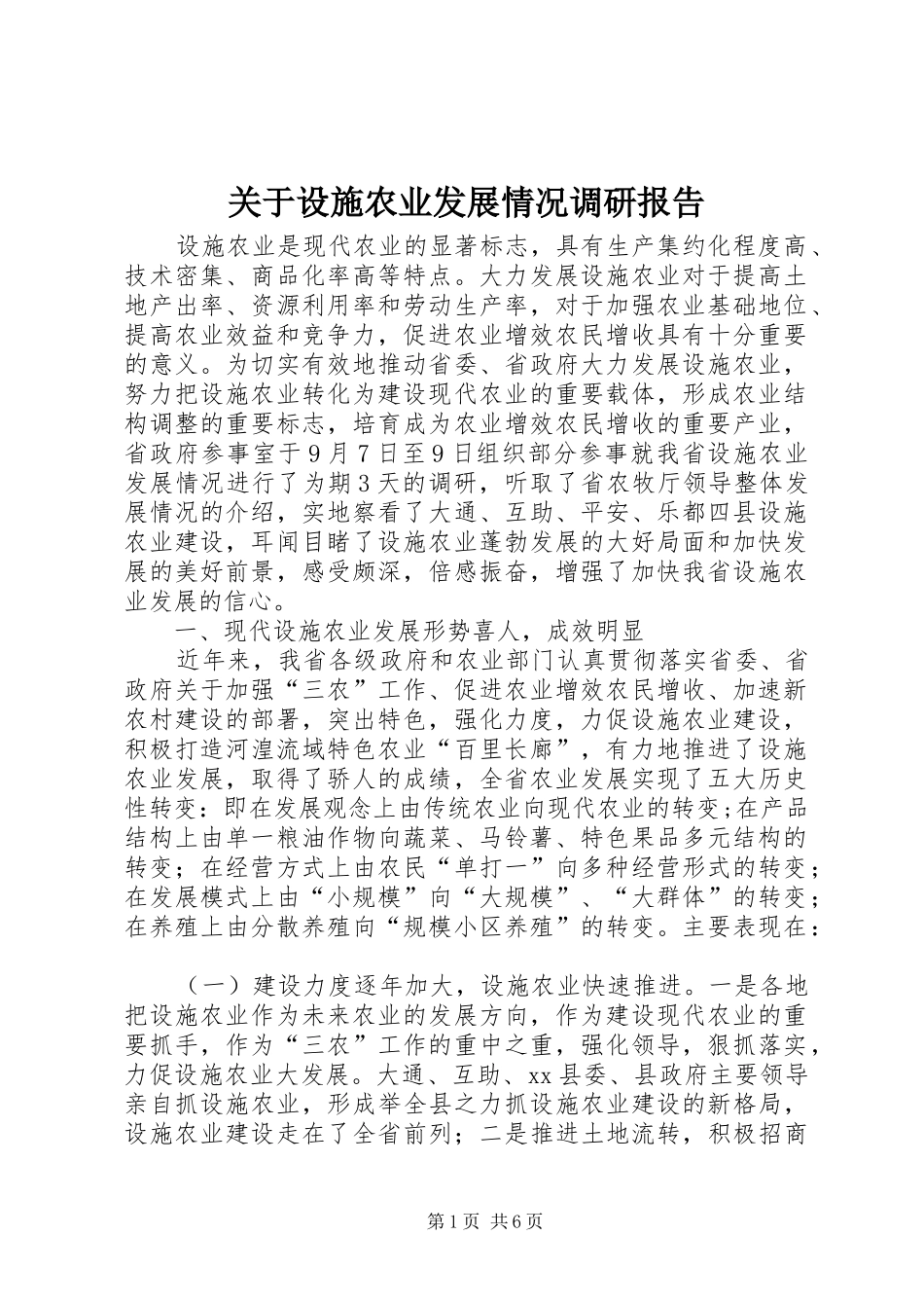 关于设施农业发展情况调研报告_第1页