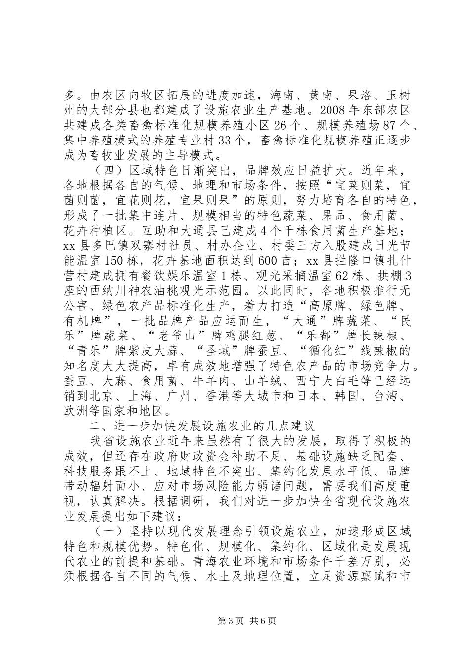 关于设施农业发展情况调研报告_第3页