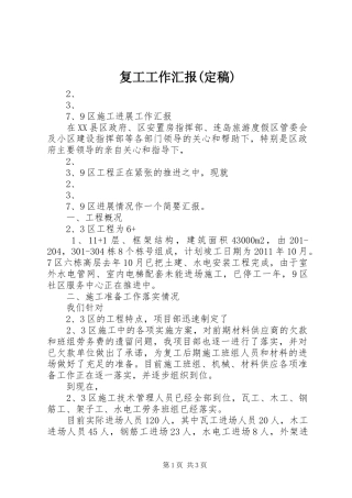 复工工作汇报(定稿)