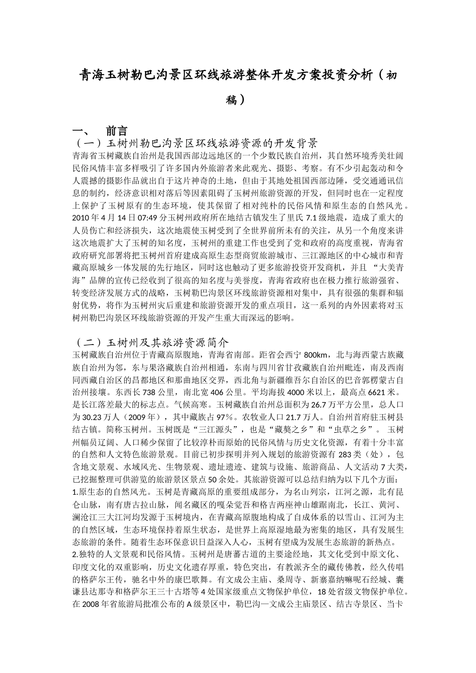 青海玉树勒巴沟景区环线旅游整体开发方案投资分析_第1页