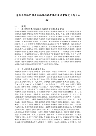 青海玉树勒巴沟景区环线旅游整体开发方案投资分析