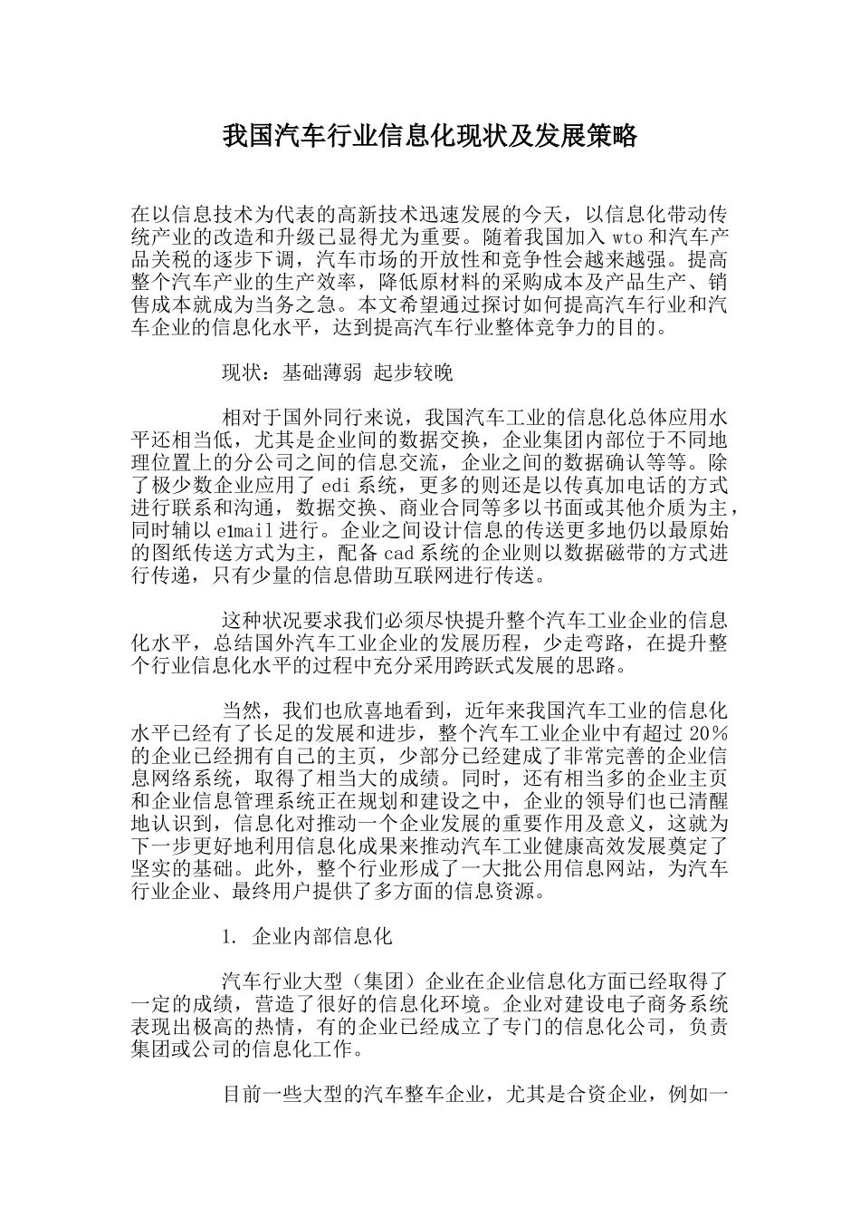 我国汽车行业信息化现状及发展策略_第1页