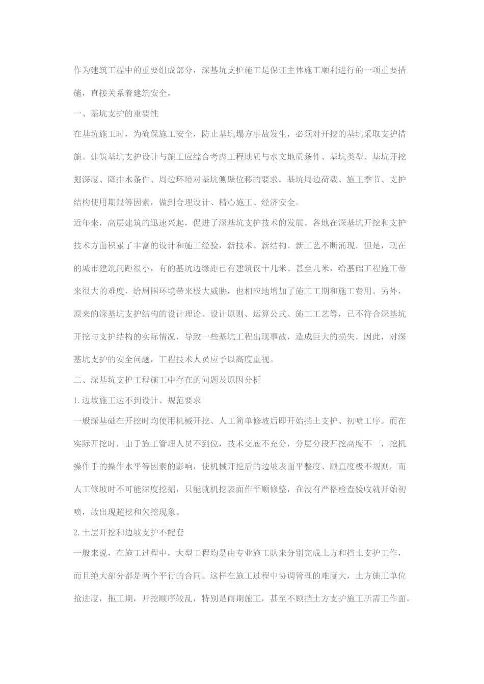 深基坑支护施工中的常见问题及对策_第1页