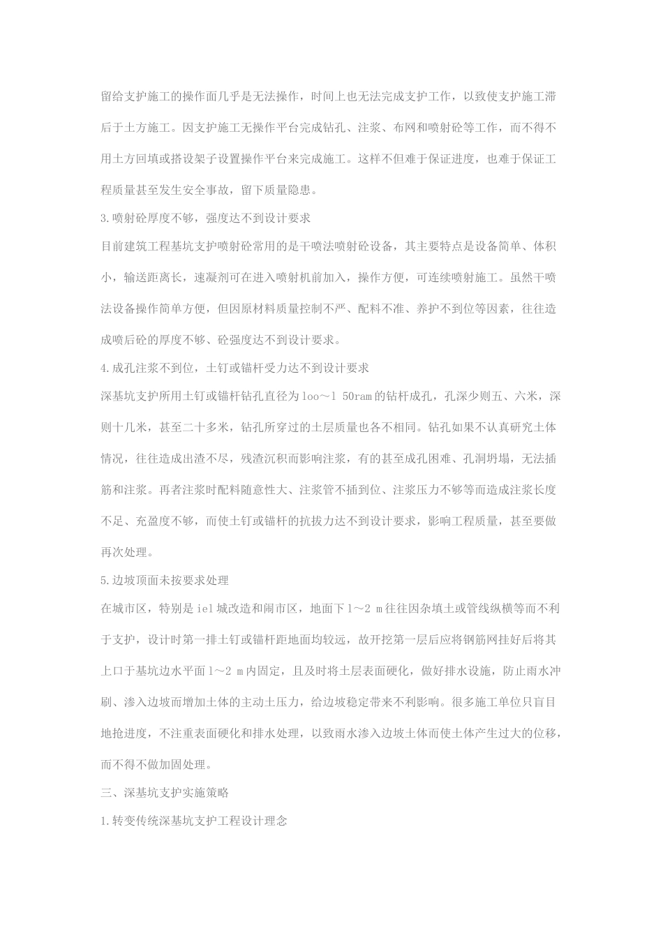 深基坑支护施工中的常见问题及对策_第2页