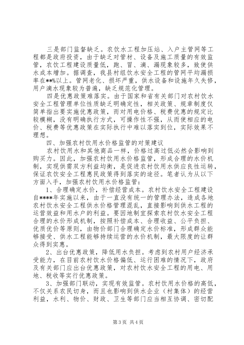 对农村饮水价格情况的调研报告_第3页