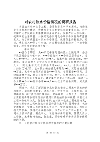 对农村饮水价格情况的调研报告