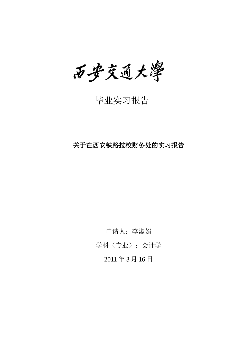 网络教育学院毕业实习报告及案例分析写作格式模版(供高起专层次用)(2)_第1页