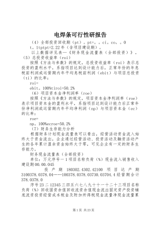 电焊条可行性研报告