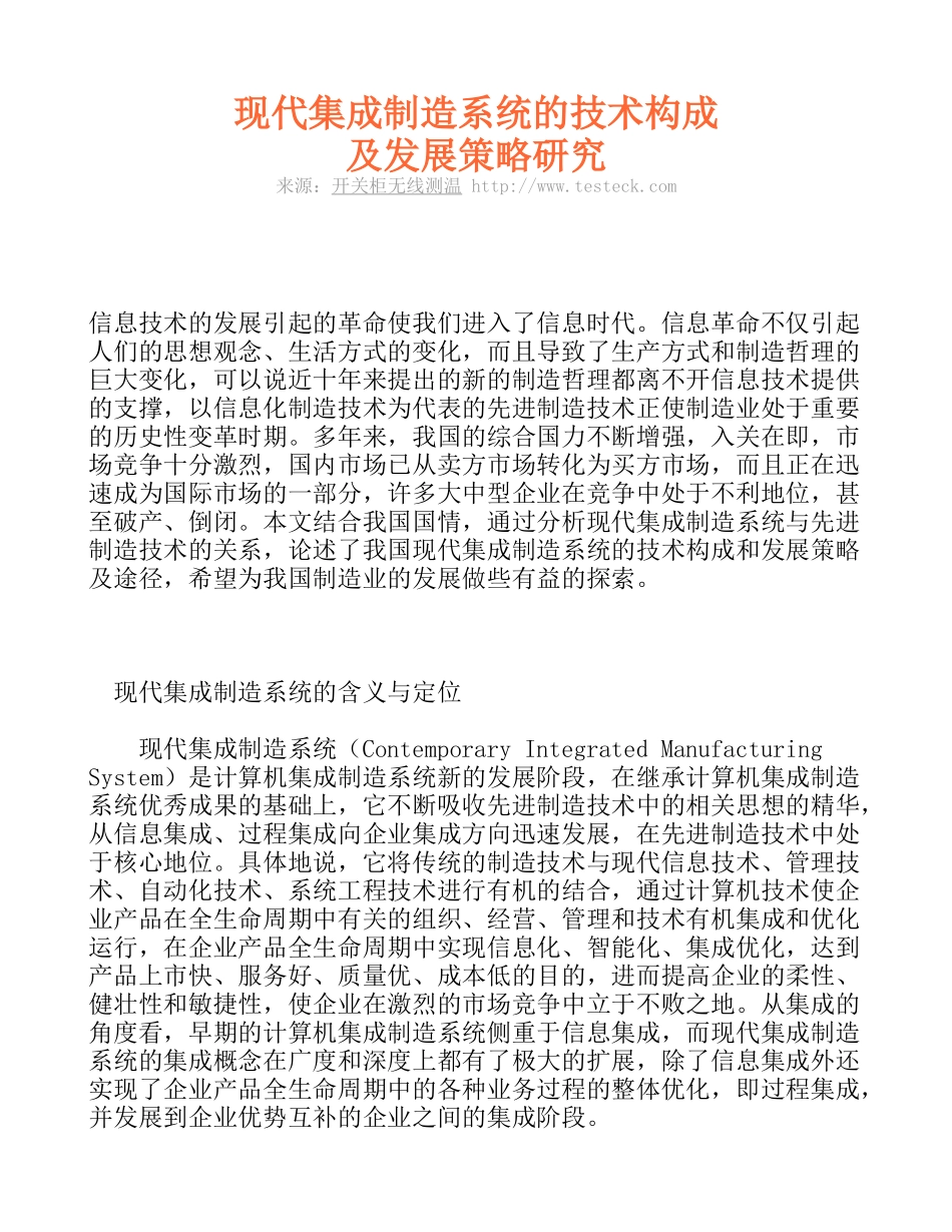 现代集成制造系统的技术构成及发展策略研究_第1页