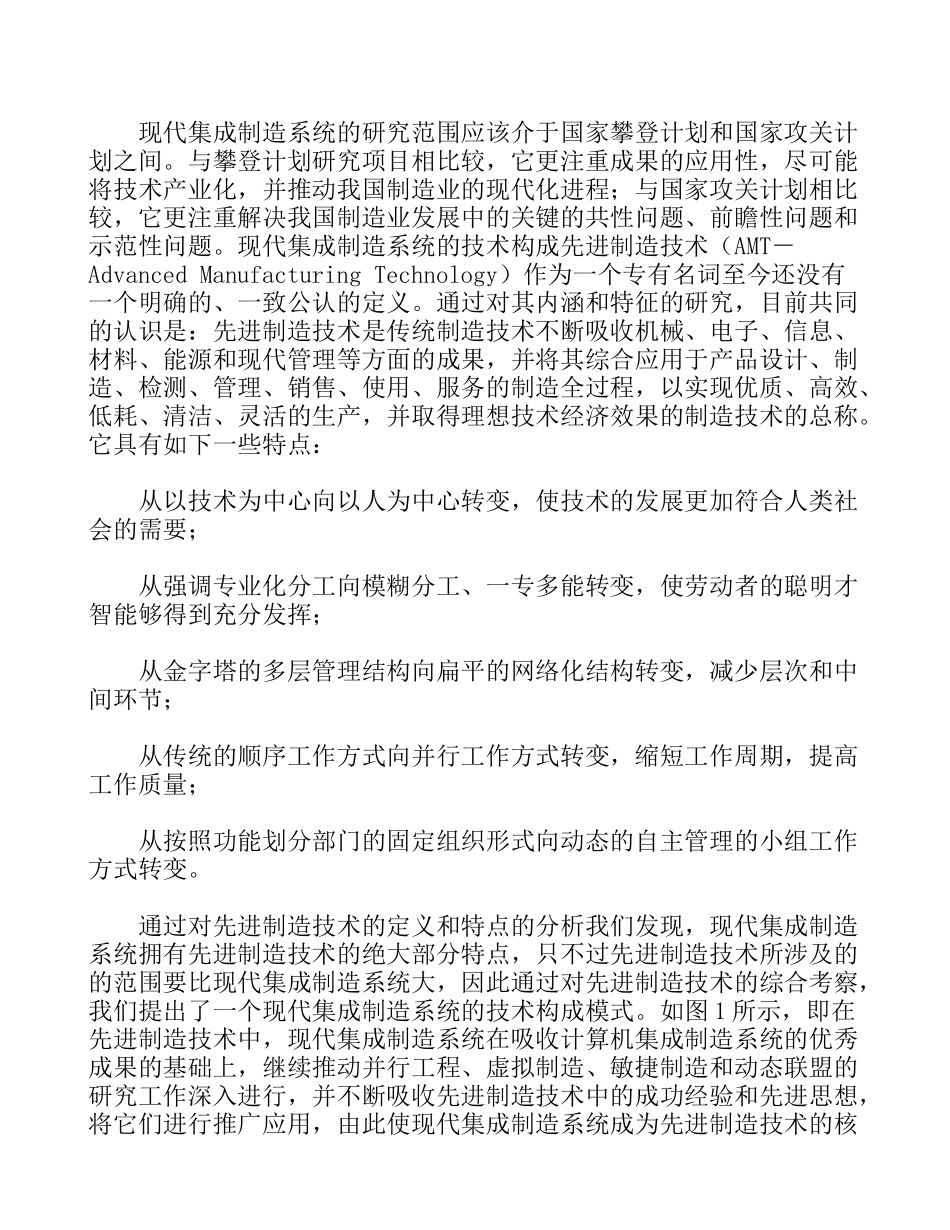 现代集成制造系统的技术构成及发展策略研究_第2页