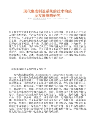 现代集成制造系统的技术构成及发展策略研究