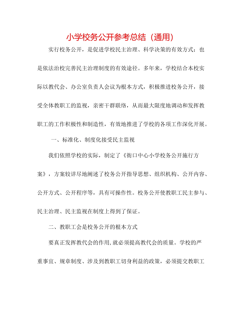 小学校务公开参考总结（通用）_第1页