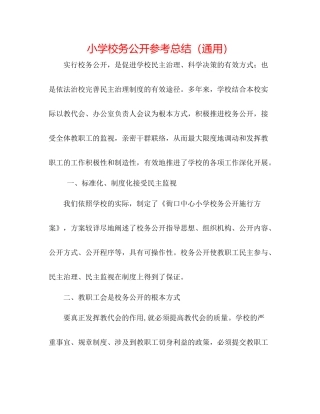 小学校务公开参考总结（通用）
