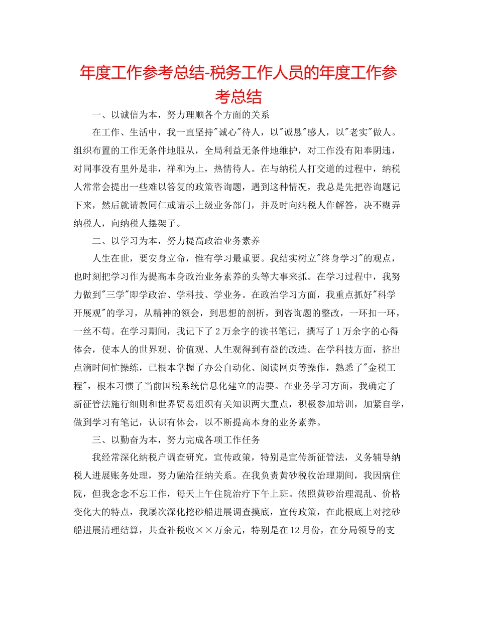 2021年度工作参考总结税务工作人员的年度工作参考总结_第1页