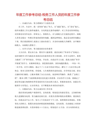 2021年度工作参考总结税务工作人员的年度工作参考总结