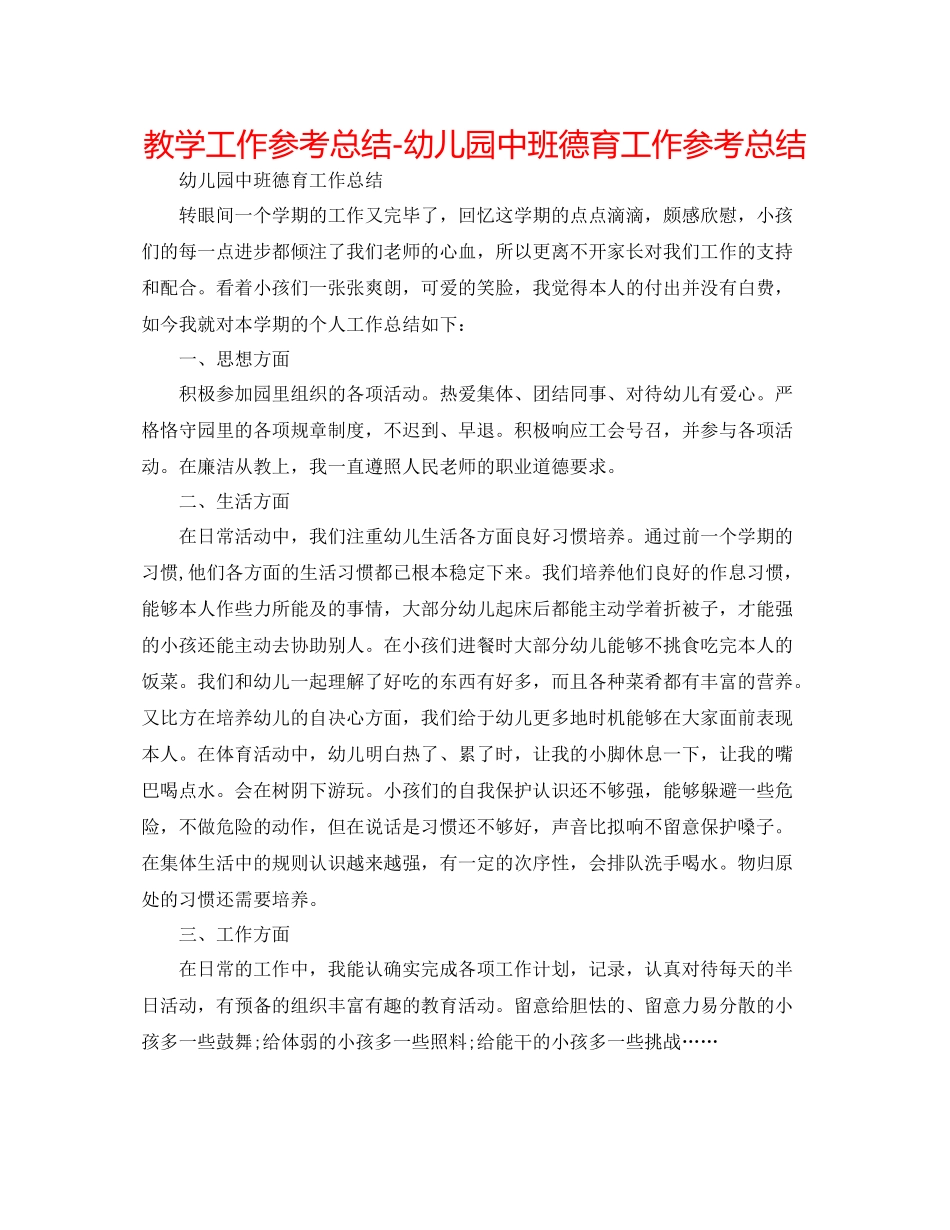 教学工作参考总结幼儿园中班德育工作参考总结_第1页