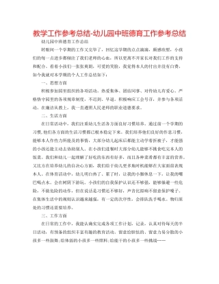 教学工作参考总结幼儿园中班德育工作参考总结