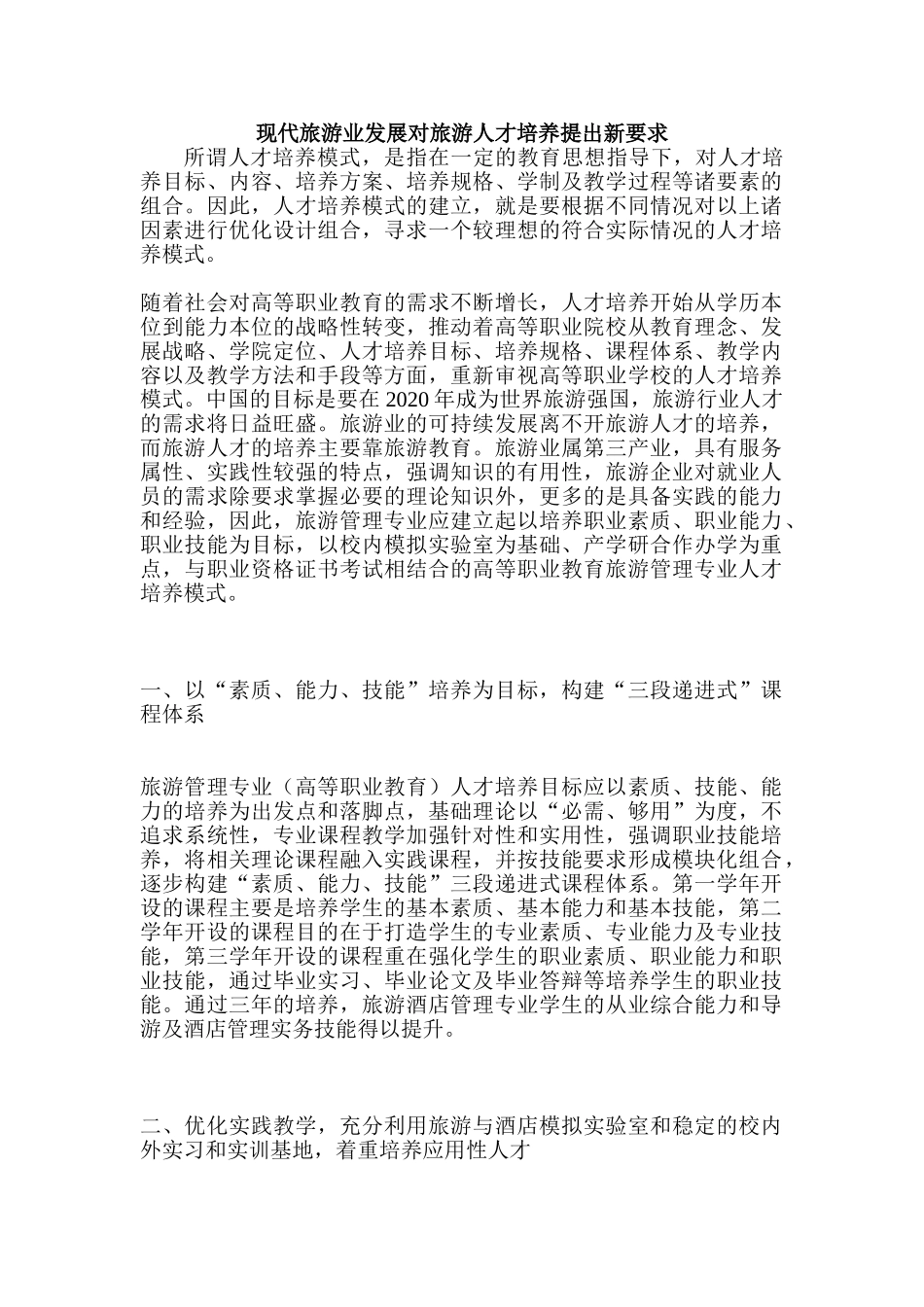 现代旅游业发展对旅游人才培养提出新要求_第1页