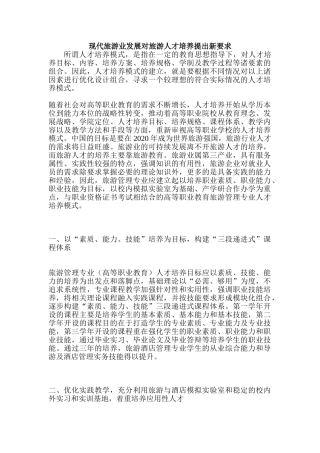 现代旅游业发展对旅游人才培养提出新要求