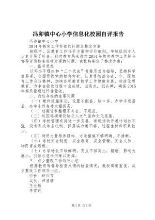 冯卯镇中心小学信息化校园自评报告