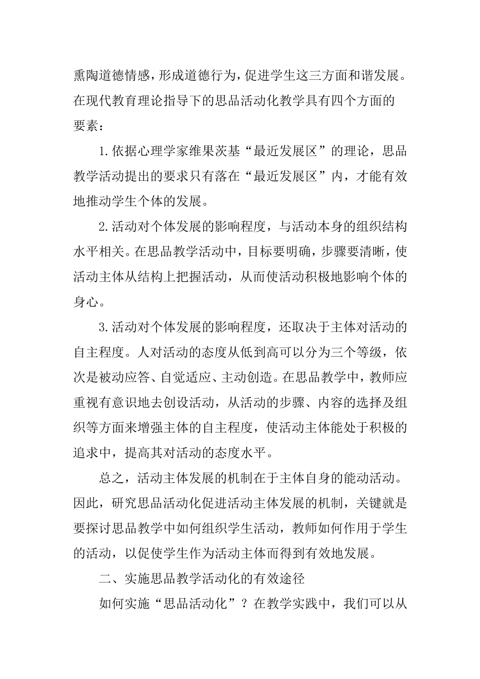 思想品德教学论文：谈如何通过活动方式抓好小学思想品德教学_第2页