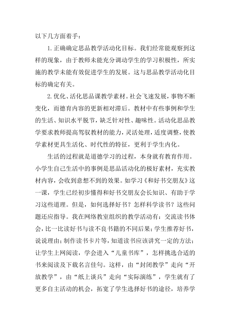 思想品德教学论文：谈如何通过活动方式抓好小学思想品德教学_第3页