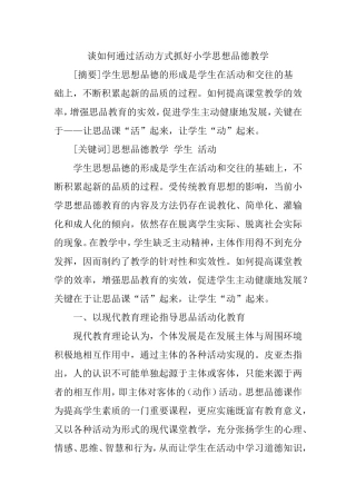 思想品德教学论文：谈如何通过活动方式抓好小学思想品德教学