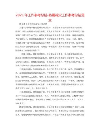 2021年工作参考总结防震减灾工作参考总结范文
