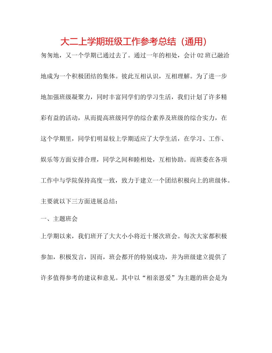 大二上学期班级工作参考总结（通用）_第1页