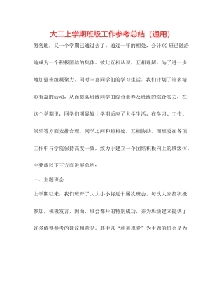 大二上学期班级工作参考总结（通用）