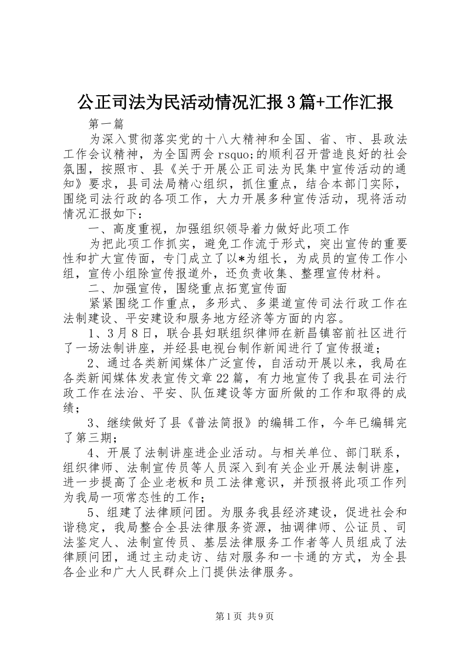 公正司法为民活动情况汇报3篇+工作汇报_第1页