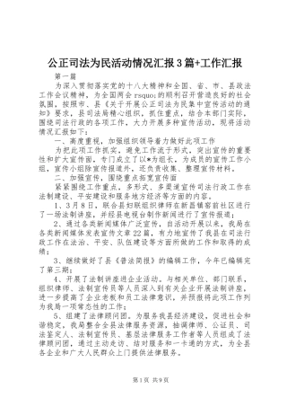 公正司法为民活动情况汇报3篇+工作汇报