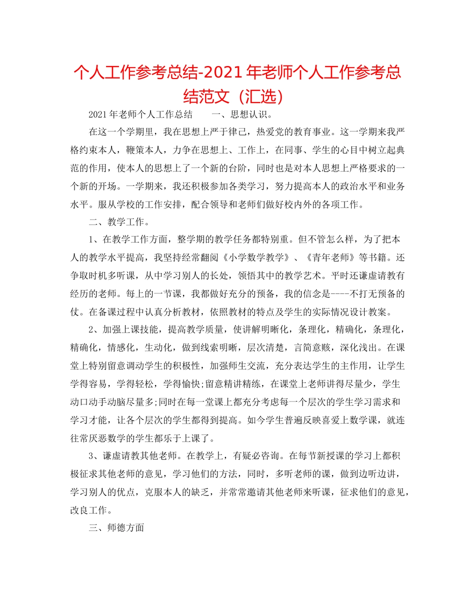 个人工作参考总结年教师个人工作参考总结范文（汇选）_第1页