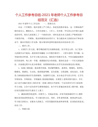 个人工作参考总结年教师个人工作参考总结范文（汇选）