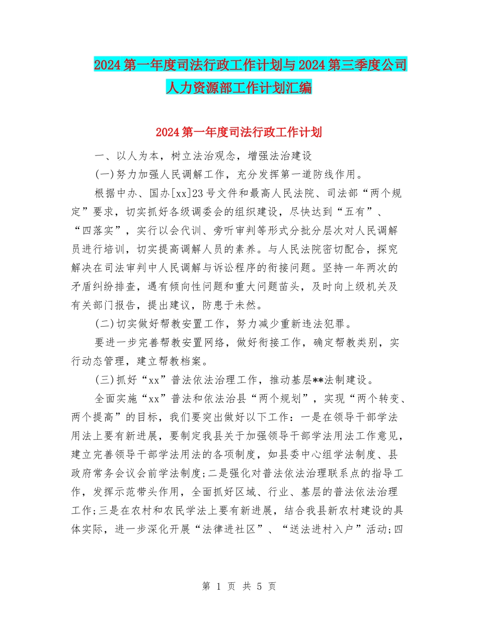 2024第一年度司法行政工作计划与2024第三季度公司人力资源部工作计划汇编_第1页