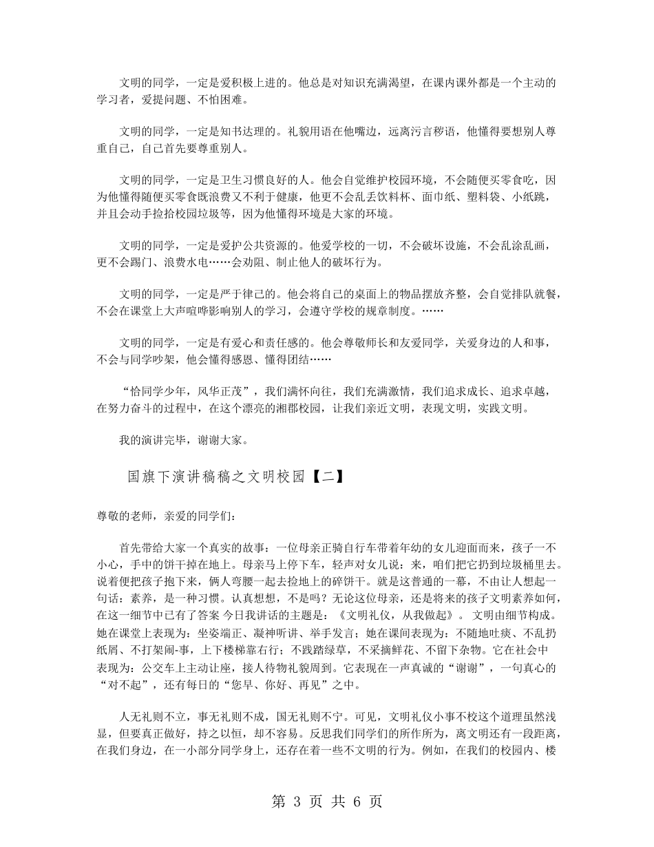 国旗下演讲稿稿之文明校园_第3页