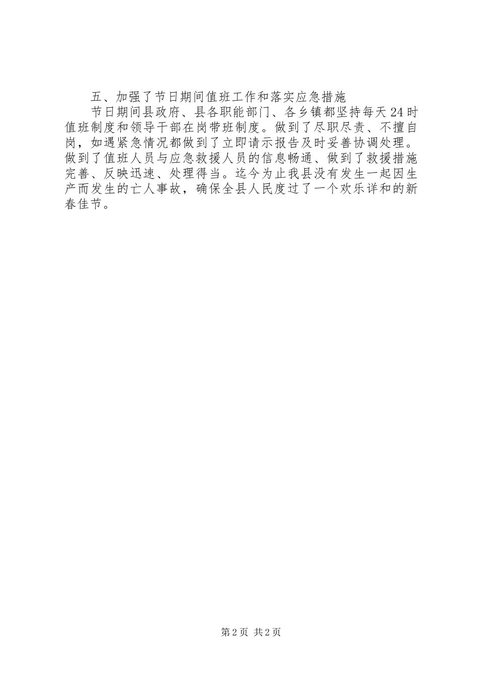 关于XX县春节期间安全生产工作情况汇报_第2页