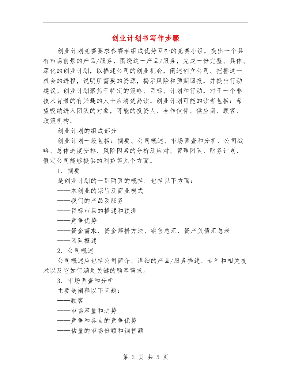 创业计划书写作步骤_第2页