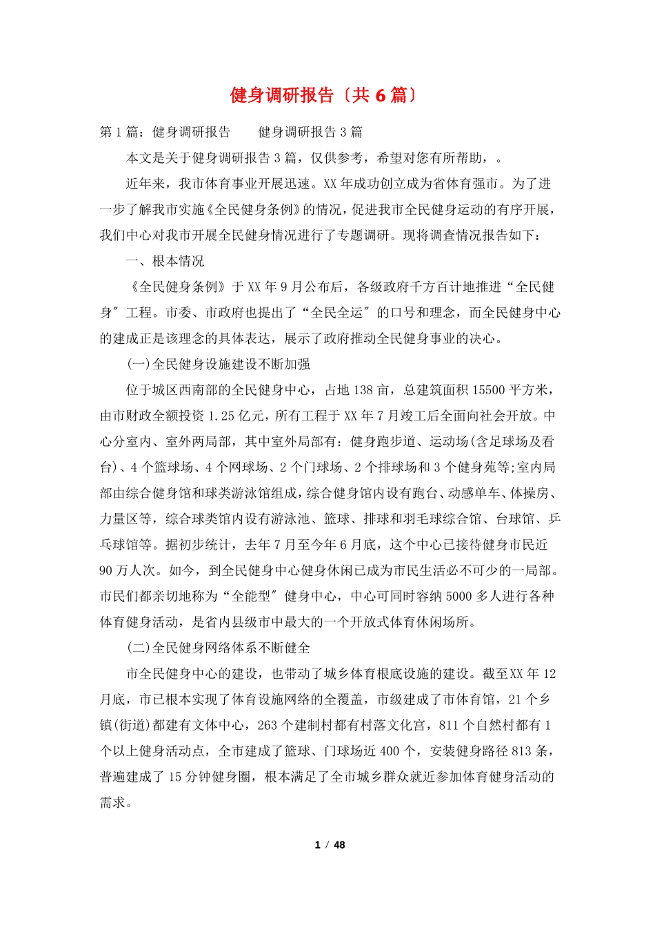 健身调研报告共6篇_第1页