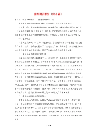 健身调研报告共6篇