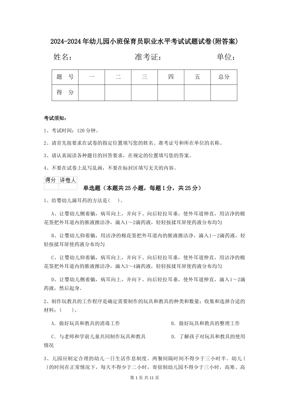 2024-2024年幼儿园小班保育员职业水平考试试题试卷(附答案)_第1页