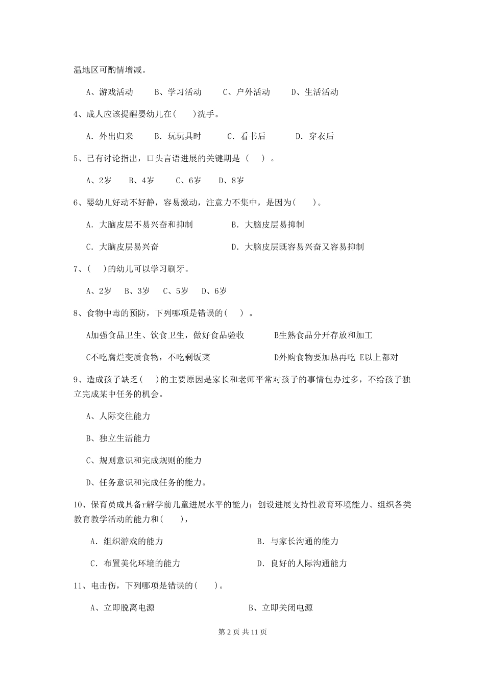 2024-2024年幼儿园小班保育员职业水平考试试题试卷(附答案)_第2页