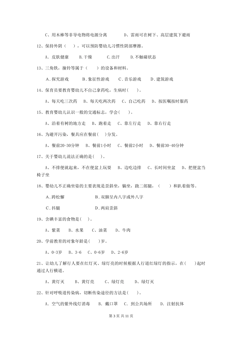 2024-2024年幼儿园小班保育员职业水平考试试题试卷(附答案)_第3页