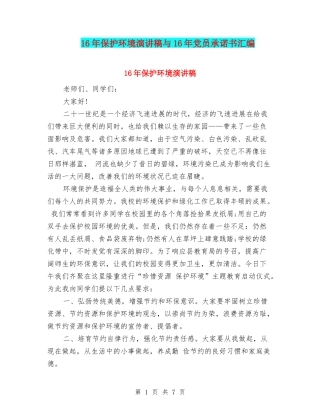 16年保护环境演讲稿与16年党员承诺书汇编