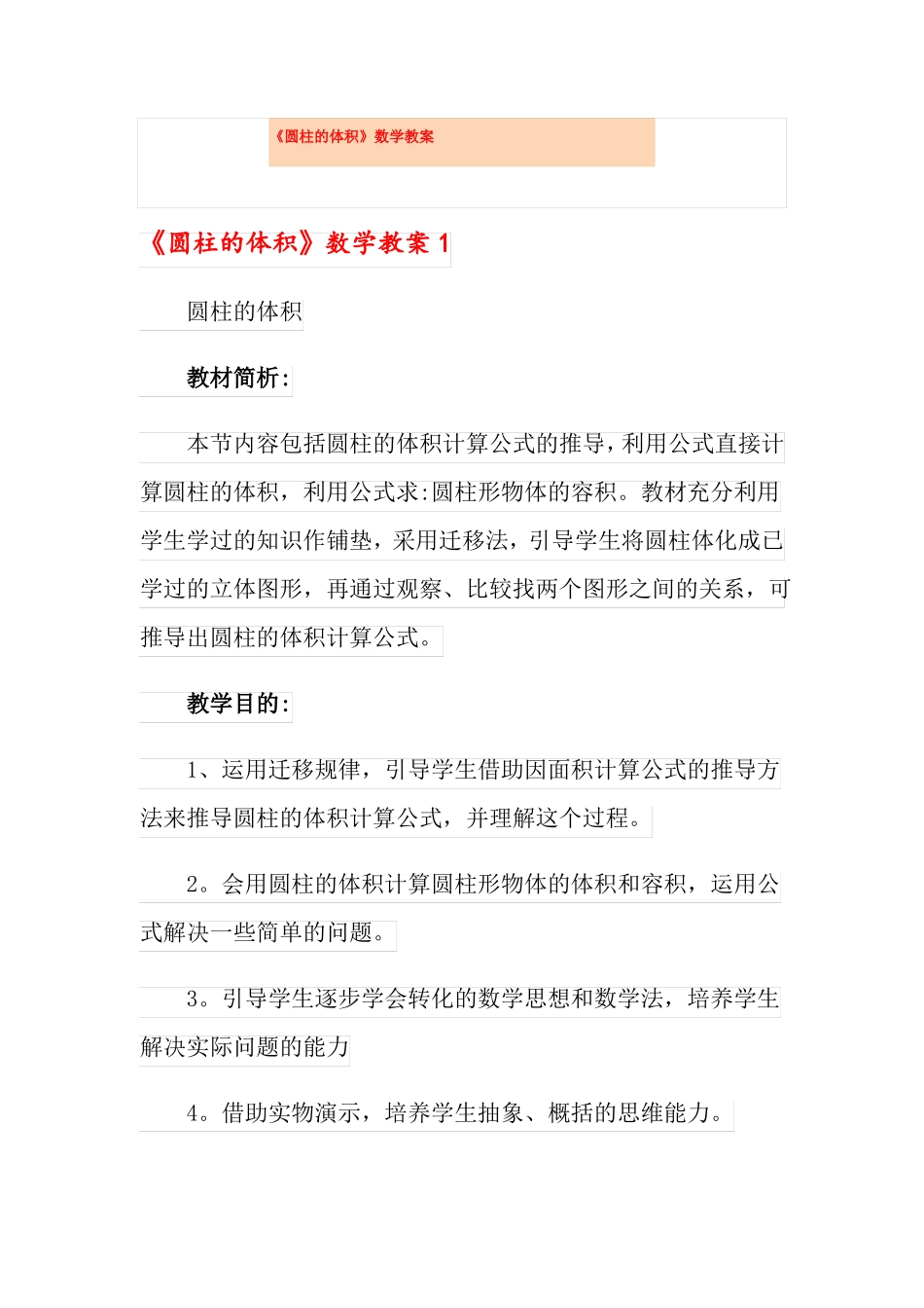 圆柱的体积数学教案_第1页